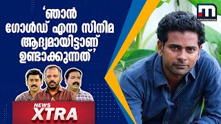 'ഞാൻ ഗോൾഡ് എന്ന സിനിമ ആദ്യമായിട്ടാണ് ഉണ്ടാക്കുന്നത്' -വിമർശനങ്ങളിൽ അൽഫോൻസ് പുത്രൻ