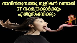 നാവിൻതുമ്പത്തു ഗുളികൻ വന്നാൽ 27 നക്ഷത്രക്കാർക്കും എന്തുസംഭവിക്കും,gulikan,astrology malayalam