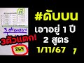 3ตัวแตก!! 269 มา 962 ดับบน ทุกหลัก เอาอยู่ 1 ปี 2สูตร พร้อม 3ตัว มาครบ 1/11/67