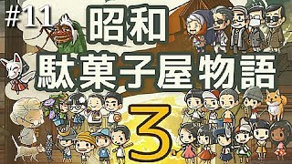 #11【育成】【実況】【昭和 駄菓子屋物語3】【スマホ】