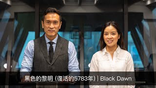 曾子雨 : 黑色的黎明 (復活的5783年) | 9-25-2022 | Chellis Tsang: The Black Dawn (Cantonese - English)