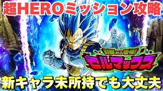 『ドッカンバトル　2329』LRピッコロ借りて勝てる編成！超HEROカテゴリーミッション攻略　目醒める恐怖！セルマックス　【Dragon Ball Z Dokkan Battle】