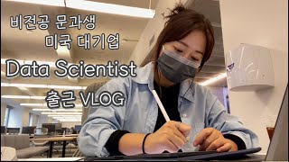 ENG)[ 🇺🇸NY Vlog] 뉴욕 대기업 데이터 사이언티스트 출근 브이로그 | A week of Data Scientist based in NYC