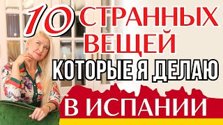 ВСЯ ПРАВДА О МОЕЙ ЖИЗНИ В ИСПАНИИ | Привычки, приобретенные после переезда из России на Канары