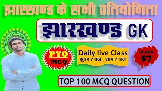 jharkhand gk most important question || jssc gk jharkhand 2024 || jharkhand topic wise mcq By Prabir