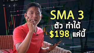 Triple SMA พาทำเงิน!!!