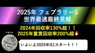 【フェブラリーステークス 2025】最終見解！2025年重賞回収率200%超男の本命はこの馬だ！！#フェブラリーステークス #フェブラリーs #競馬 #競馬予想 #フェブラリーステークス2025