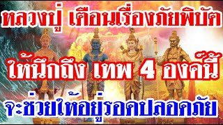 หลวงปู่ เตือนเรื่องภัยพิบัต ให้นึกถึง เทพ 4 องค์นี้ จตุโลกบาล จะช่วยให้อยู่รอดปลอดภัย