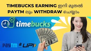 ഇനി മുതൽ paytm ൽ നിന്നും withdraw ചെയ്യാം | Timebucks update വന്നു | ഡെയ്‌ലി 10$ സമ്പാദിക്കാം