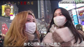 【逆ナン】渋谷で彼氏を探す美女たちに協力してみた結果…『ニューヨーク恋愛市場# 58』ABEMAで配信中