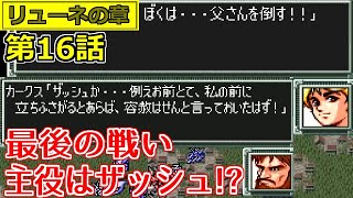 【スパロボ EX】最終回！やっぱこれやろ！リューネの章 第16話 スーパーロボット大戦EX レトロゲーム 実況