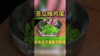 家庭版苦瓜攤雞蛋,顔色金黃香味濃郁壹點沒有苦味#shorts