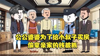 公公婆婆为了给小叔子买房，偷拿亲家的钱被抓