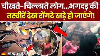 New Delhi Railway Station Stampede: नई दिल्ली भगदड़ में 18 लोगों की मौत, जांच के आदेश। Breaking News