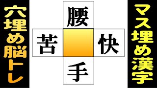 🌐漢字のマス埋め脳トレで判断力を鍛える！🌐中央の四角に入る漢字は何？漢字のクロスワードで認知症を予防しよう！ vol191