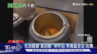 吃到飽變「氣到飽」 串炸店「熟食區全空」吃嘸｜TVBS新聞