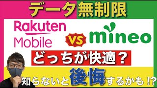 【比較】データ無制限を使うなら「楽天モバイル」と「mineo」どっちがいいの？【格安SIM/使い放題/パケット放題プラス/マイそく/マイネオ】