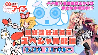 【最終話放送直前】「炎上撲滅！魔法少女アイ子」作者のジャックさんと過激トーク！？🔥【ペペち/ソニーミュージック】