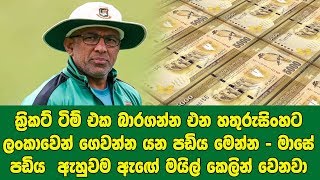 හතුරුසිංහට ලංකාවෙන් ගෙවන්න යන පඩිය මෙන්න මාසේ පඩිය ඇහුවම ඇඟේ මයිල් කෙලින් වෙනවා