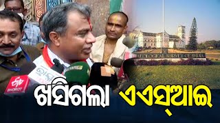 ଖସିଗଲା ଏଏସ୍‌ଆଇ| Odisha Reporter