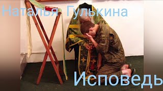 Наталья Гулькина - Исповедь