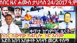 ሰበር ዜና አሁን የደሱን መረጃ አጅሬ ጃኖራ ሁለት ክፍለጦሮች የሰሩት ጀብድ ጎንደር ጎጃም ታህሳስ 24/2017 ዓ,ም