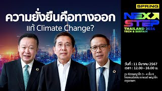 ความยั่งยืน Sustainability ช่วยแก้ปัญหา Climate Change ได้หรือไม่ ?