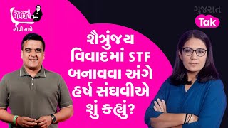 Palitana Controversy: શૈત્રુંજય વિવાદમાં STF બનાવવા અંગે Harsh Sanghvi એ શું કહ્યું? | Gujarat Tak