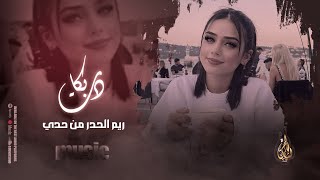 دبكات طرب مطلوبه _ ريم الحدر من حدي ❤️‍🔥✈️💋