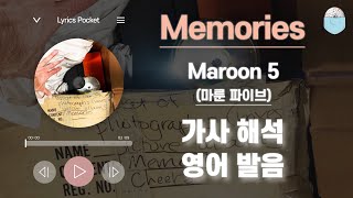 Memories - 마룬 5(마룬 파이브) [Maroon 5]  [가사 해석/번역, 영어 한글 발음]