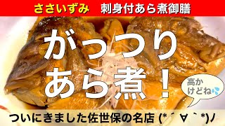 【佐世保ごはん/海鮮/刺身/定食】佐世保で魚といえばここ 庶民の料亭 ささいずみ Sasaizumi 刺身付あら煮御膳 2290円 佐世保の超有名店ですな〜