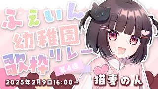 【#ようちえん歌枠リレー】冬の歌枠リレー✨ バレンタインにちなんだかわいい曲うたいます！【猫麦のん / Vtuber】