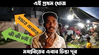 এবার হবে গরিবের চিন্তা দূর | গরিবের বাজার😲 | Kolkata হাট বাজার | Daily vlog