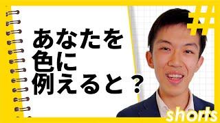 【天才】「あなたを色に例えると？」への即興回答がうますぎた　#Shorts