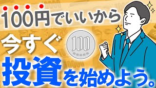 【投資初心者の方へ】100円でいいから今すぐ投資を始めよう。｜積立NISA/いつから始める/S\u0026P500/複利/貯金/資産形成