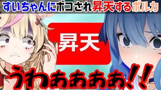 【ゴッドフィールド】コメント欄に現れたポルカと対決しボコした後に逃げられるすいちゃん【星街すいせい/尾丸ポルカ/ホロライブ切り抜き】