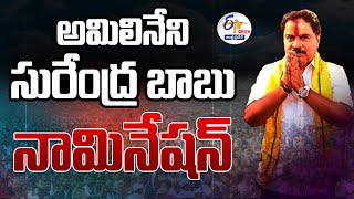 🔴LIVE: కళ్యాణదుర్గం తెదేపా కూటమి ఎమ్మెల్యే అభ్యర్థి అమిలినేని సురేంద్ర బాబు నామినేషన్