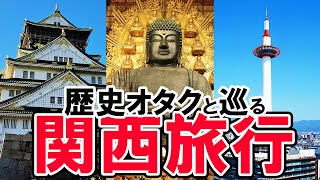 近鉄で行く！大阪・奈良・京都の３日間関西旅行