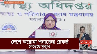 দেশে করোনা শনাক্তের রেকর্ড, মৃত্যুও বেড়েছে | DGHS | Coronavirus | Covid 19