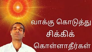 வாக்கு கொடுத்து சிக்கிக் கொள்ளாதீர்கள் Don't get trapped by promise - BK Saravana Kumar