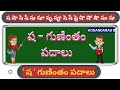 sha gunintham padhaalu | ష గుణింత పదాలు