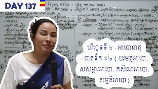 Day 137 = បរិច្ឆេទទី ៦ - អាបោធាតុ - ធាតុទឹក ១២ (បរមត្ថអាបោ. សសម្ភារអាបោ. កសិណអាបោ. សម្មតិអាបោ)