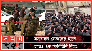 নাবলুসের একটি শরণার্থী শিবিরে অভিযান চালিয়েছে ইসরাইলি সেনারা | Israel | Palestine | Somoy TV