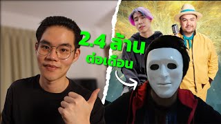 เป็น YouTuber  คนดัง ได้รายได้เท่าไหร่?...(แบบจริงๆ) | NWFinance ฉบับมัดรวม