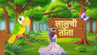 lalchi tota | story in hindi | fairy tales new