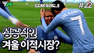 [FC24] 드디어 성공적인 겨울 이적시장을 보내는 맨시티?? 보강 미쳤다 ㄷㄷㄷ | 이강인 키우기 #22