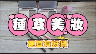 2025種草美妝/Stunnig Makeup stuff/Friendly price & Useful便宜有好貨/小紅書美妝好物推薦/CC字幕