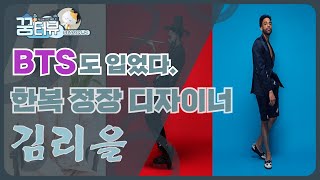 [꿈터뷰2 Ep.1] 한국적인 것을 힙하게 표현하는 디자이너 김리을