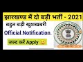 झारखण्ड मैं 2 बड़ी भम्फर भर्ती 2021 jharkhand new job 2021 jharkhand latest vacancy 2021