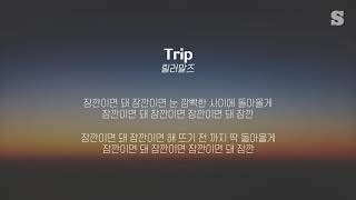 릴러말즈 (Leellamarz) - Trip (Feat. Hannah) 가사ㅣLyricㅣsmay